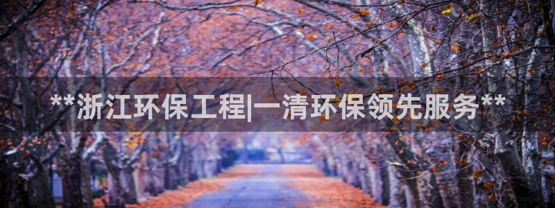 彩名堂手机客户端怎么进不去了：**浙
