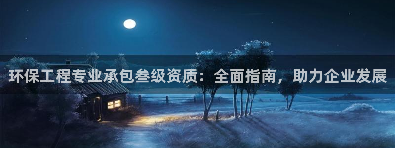 彩名堂客户端加拿大：环保工程专业承包