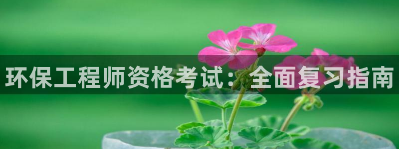 彩名堂App下载：环保工程师资格考试