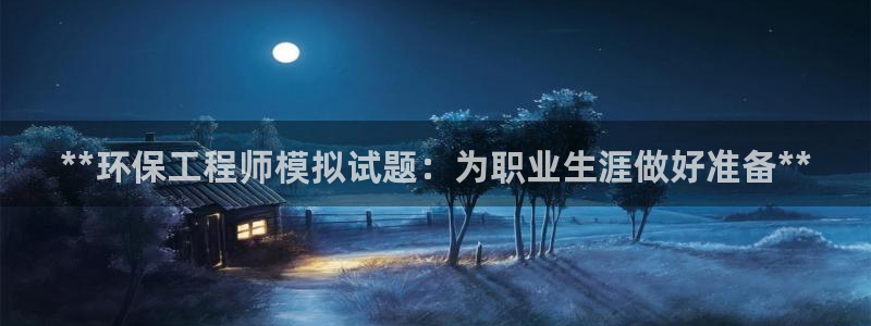 彩名堂计划软件下载：**环保工程师模