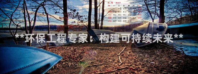 彩名堂为什么打不开：**环保工程专家