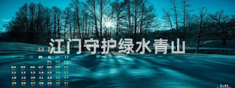 正规彩名堂官网计划：江门守护绿水青山