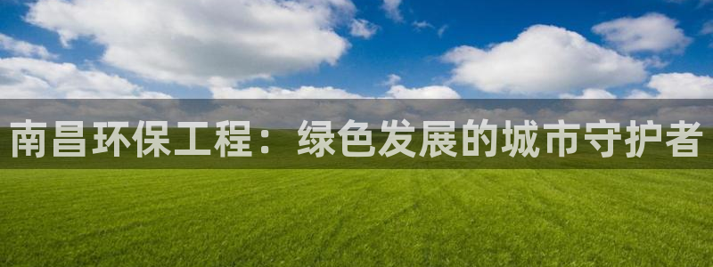 彩名堂移动客户端怎么下载：南昌环保工