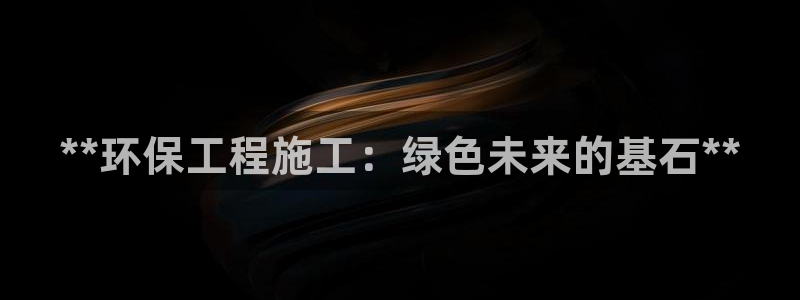 彩名堂怎么买准确率高一点：**环保工