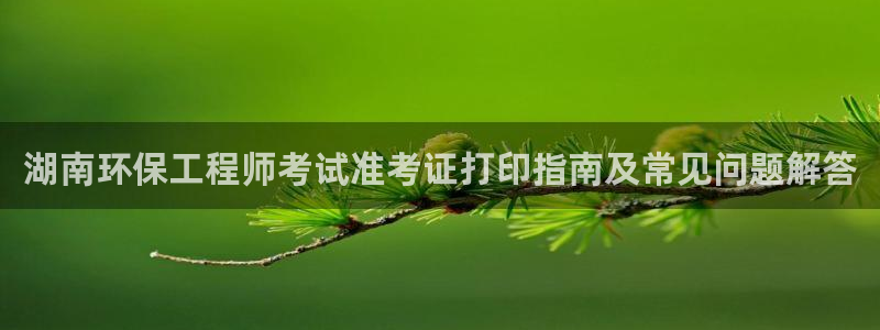 为什么彩名堂今天不能用：湖南环保工程