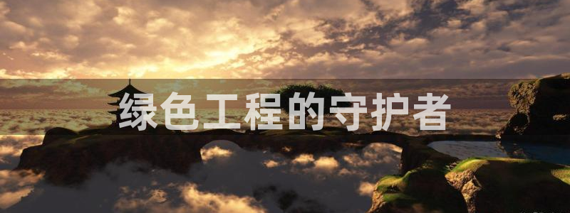 彩名堂5.0计划永久免费版为什么下不了：绿色工程的守护者