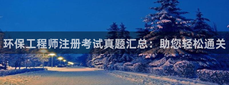 彩名堂手机版官网：环保工程师注册考试