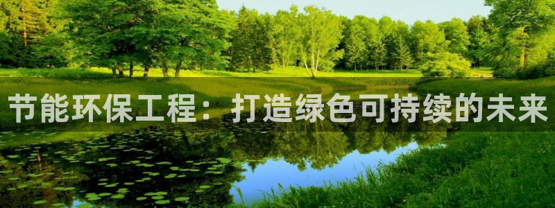 下载彩名堂预测计划软件安全吗：节能环