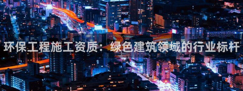 彩名堂App下载：环保工程施工资质：