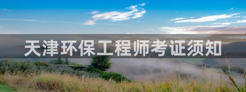彩名堂50版本计划：天津环保工程师考