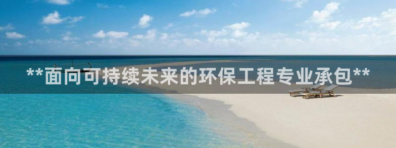 彩名堂排三：**面向可持续未来的环保