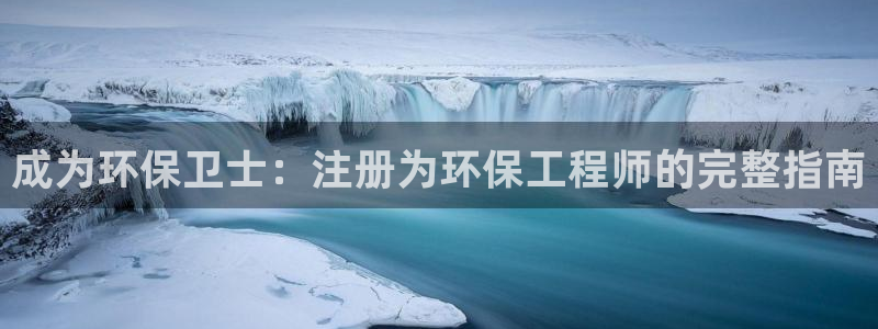 彩名堂计划官网客户端：成为环保卫士：注册为环保工程师的完整指南
