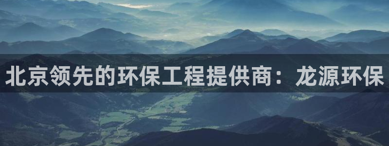 彩名堂.netnet：北京领先的环保