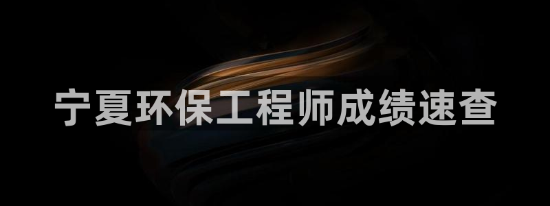 下载彩名堂预测计划软件安全吗：宁夏环