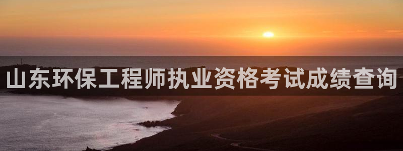 彩名堂计划官网客户端：山东环保工程师