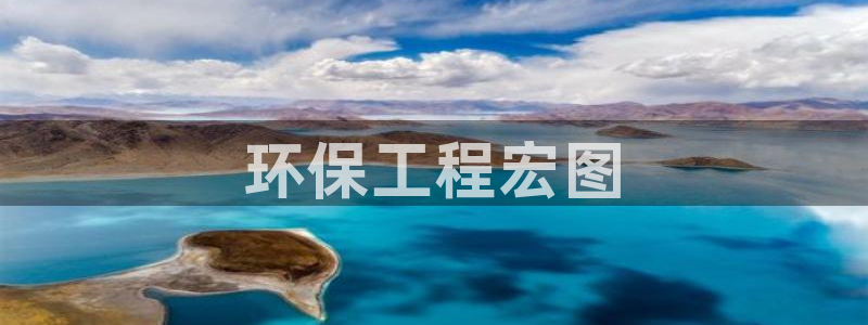 彩名堂双彩网：环保工程宏图