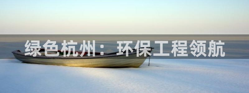 彩名堂免费计划官网老版本：绿色杭州：