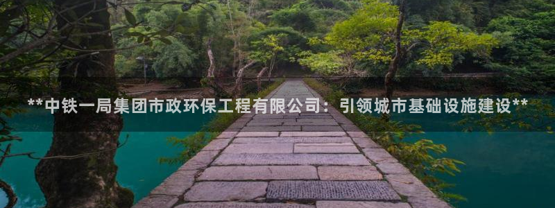 彩名堂计划官网客户端：**中铁一局集