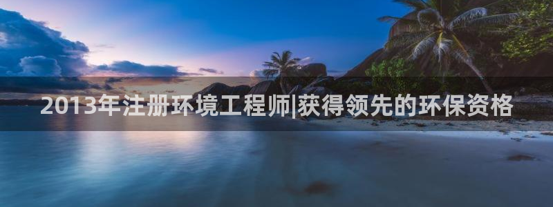 彩名堂改名稻草人了吗知乎：2013年注册环境工程师|获得领先的环保资格