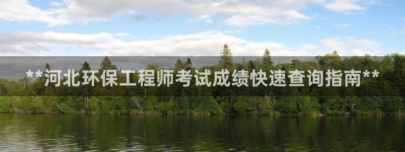 彩名堂为什么用不了了：**河北环保工