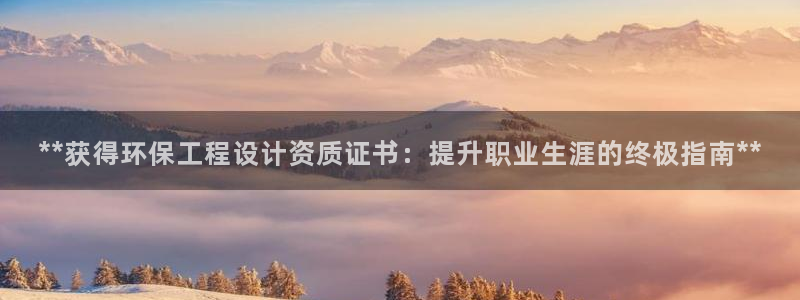 彩名堂移动客户端官网：**获得环保工