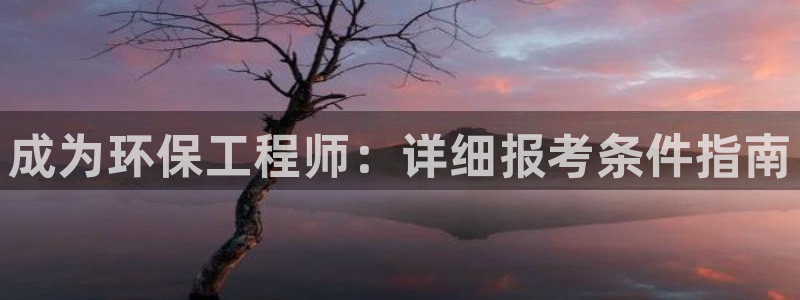 彩名堂APP下载：成为环保工程师：详