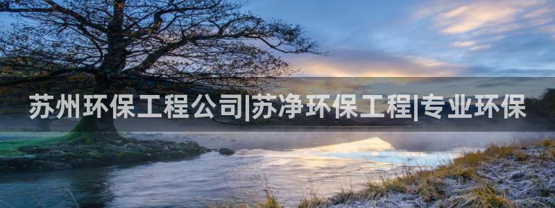 彩名堂官方软件下载：苏州环保工程公司