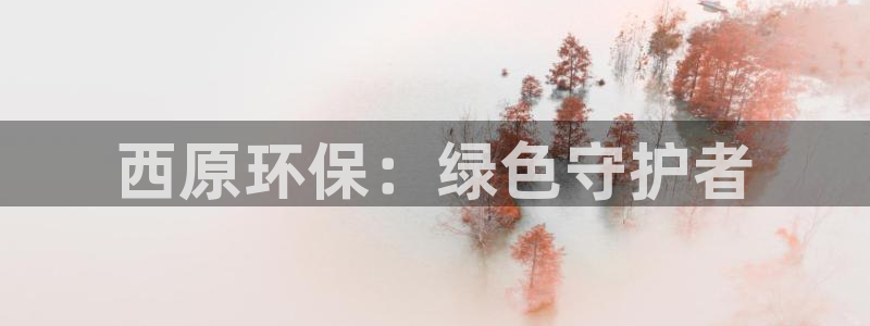 彩名堂3d：西原环保：绿色守护者