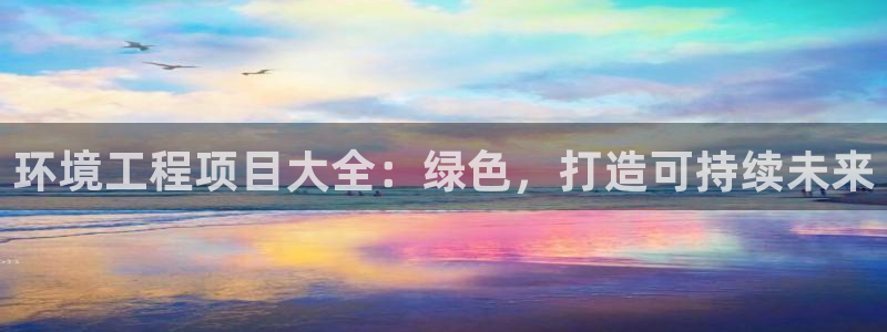 彩名堂怎么跟计划才不连挂：环境工程项