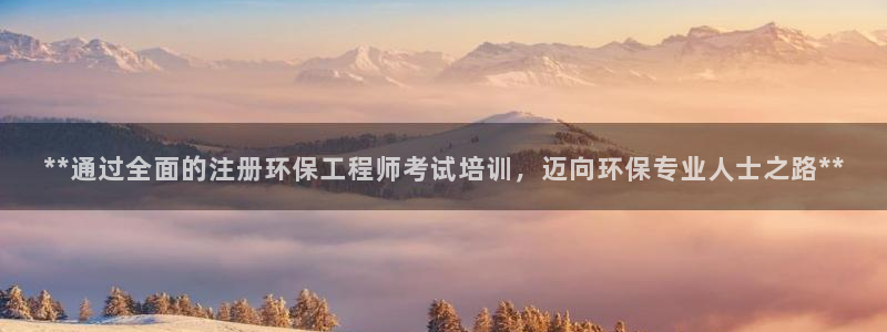 彩名堂怎么打最稳：**通过全面的注册环保工程师考试培训，迈向环保专业人士之路**