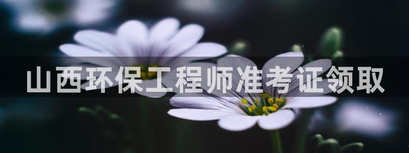 彩名堂免费计划使用方法：山西环保工程