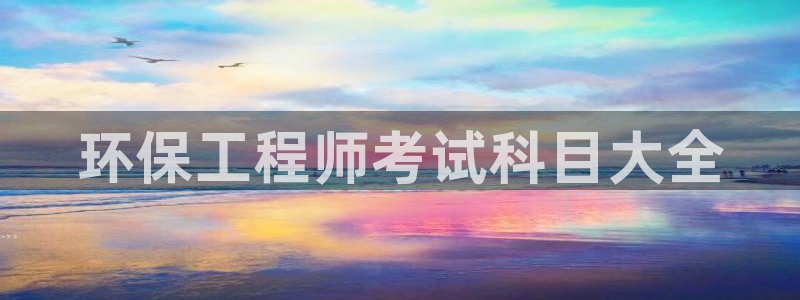 彩名堂苹果客户端：环保工程师考试科目