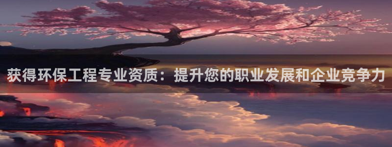 彩名堂计划app新版：获得环保工程专