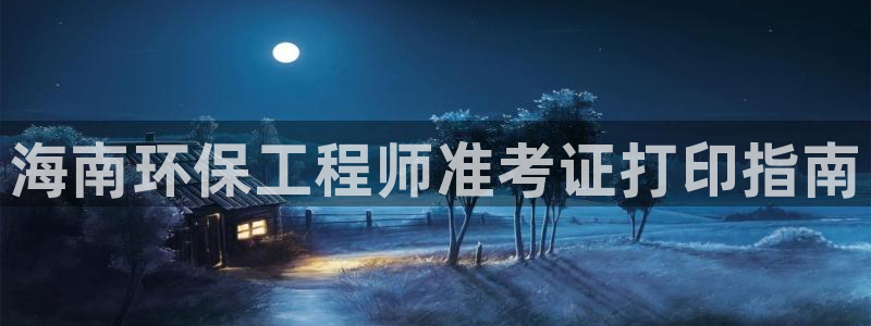 彩名堂怎么跟计划才不连挂呢：海南环保工程师准考证打印指南