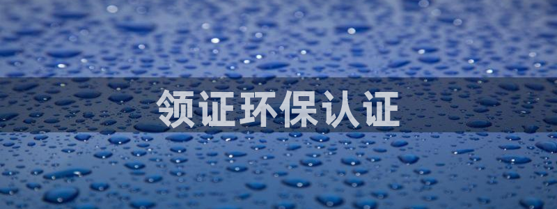 彩名堂app下载5.1.0：领证环保