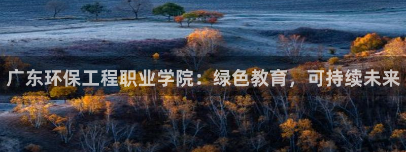 下载苹果手机版彩名堂：广东环保工程职