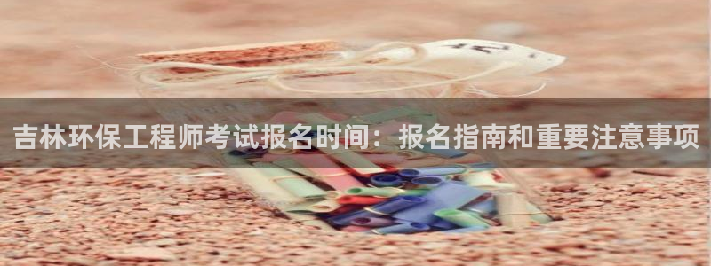 彩名堂怎么打最稳：吉林环保工程师考试