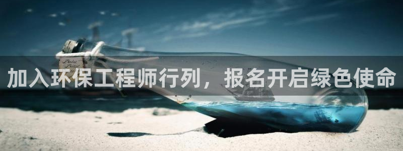 彩名堂怎么买准确率高一点：加入环保工