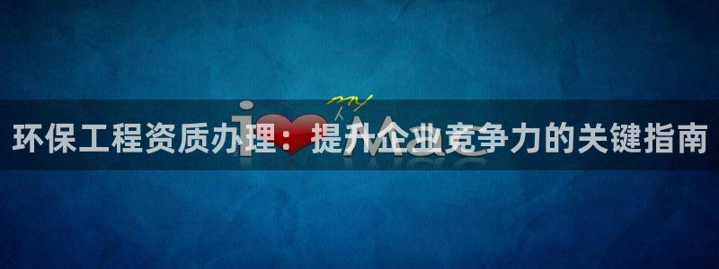 正规彩名堂官网计划01：环保工程资质