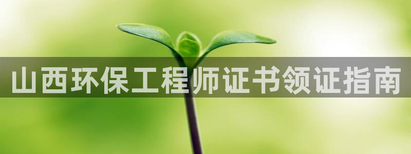 彩名堂网页：山西环保工程师证书领证指