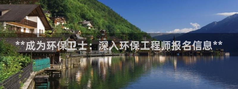 彩名堂975新版本：**成为环保卫士