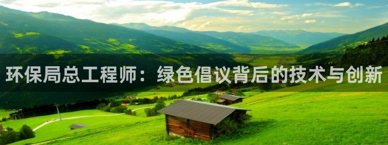 彩名堂免费计划软件下载：环保局总工程