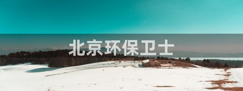 彩名堂官网客户端：北京环保卫士