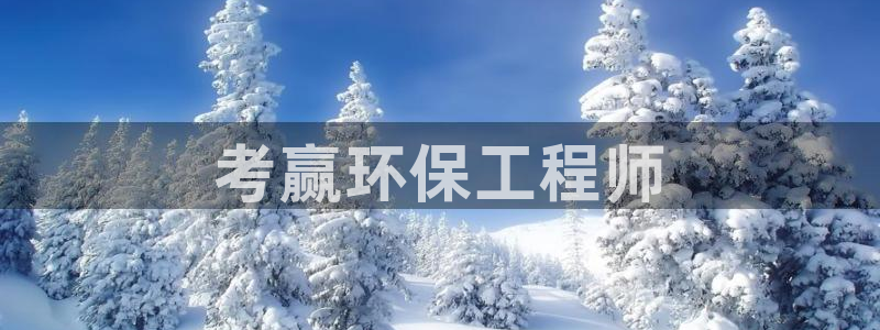 彩名堂是什么：考赢环保工程师