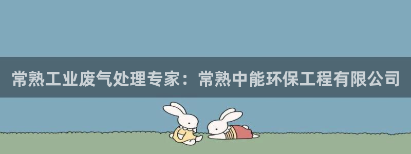 彩名堂计划怎么看：常熟工业废气处理专