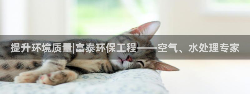 彩名堂最新预测3d：提升环境质量|富泰环保工程——空气、水处理专家
