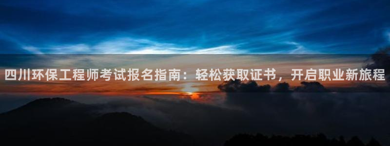 彩名堂二维码：四川环保工程师考试报名