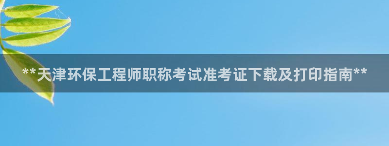彩名堂01计划：**天津环保工程师职