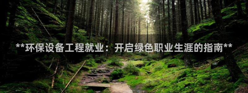 彩名堂app计划官方网站：**环保设