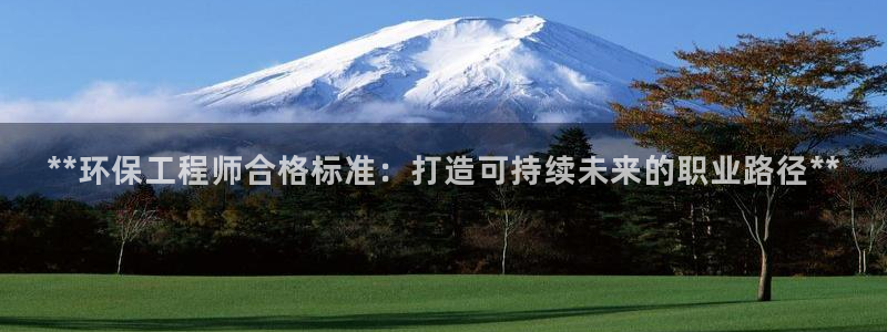 彩名堂计划技巧有哪些：**环保工程师